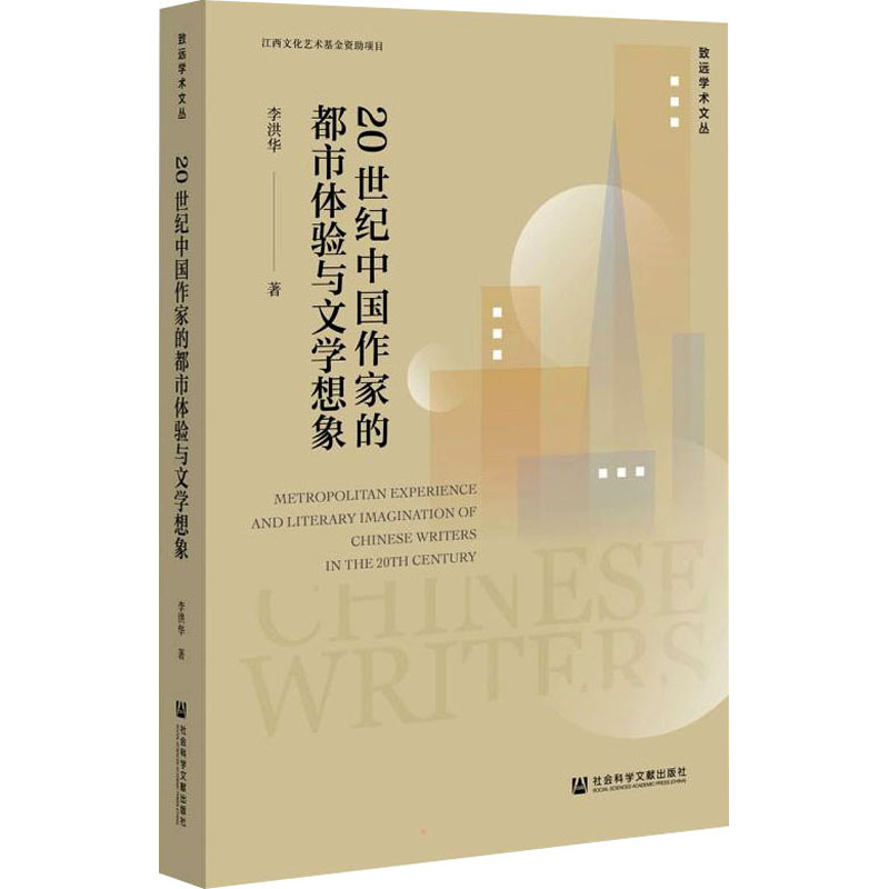 20世纪中国作家的都市体验与文学想象 李洪华 著 社会科学文献出版社