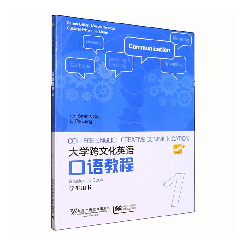 RT69包邮 大学跨文化英语口语教程:1:1:学生用书:Student'ook上海外语教育出版社外语图书书籍