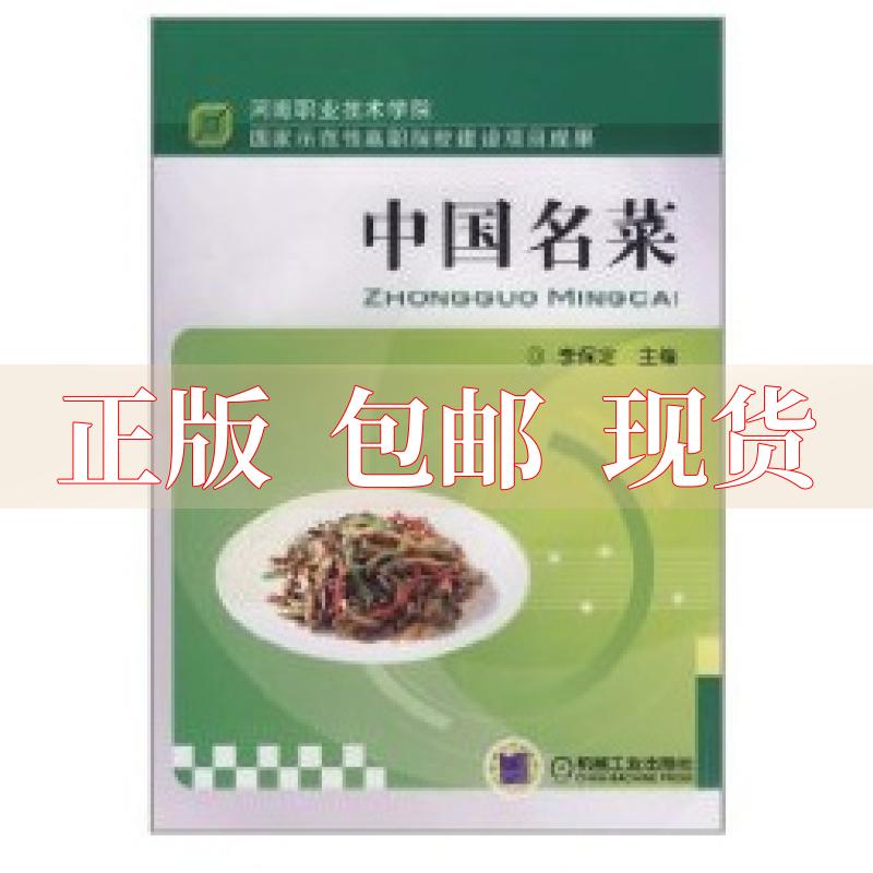 【正版书包邮】中国名菜李保定机械工业出版社