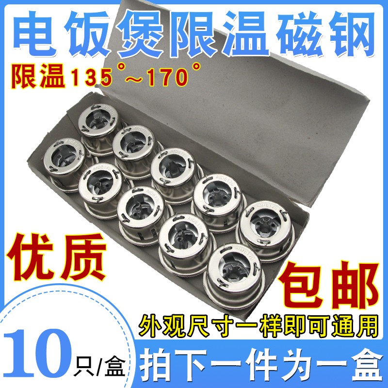 【10个装】优质电饭锅磁钢温控器通用圆形磁钢限温器 电饭煲配件