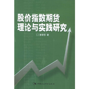 【正版包邮】股价指数期货理论与实践研究 张学东 著 中国社会科学出版社