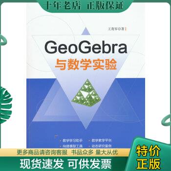 正版包邮GeoGebra与数学实验 9787302482703 王贵军 清华大学出版社