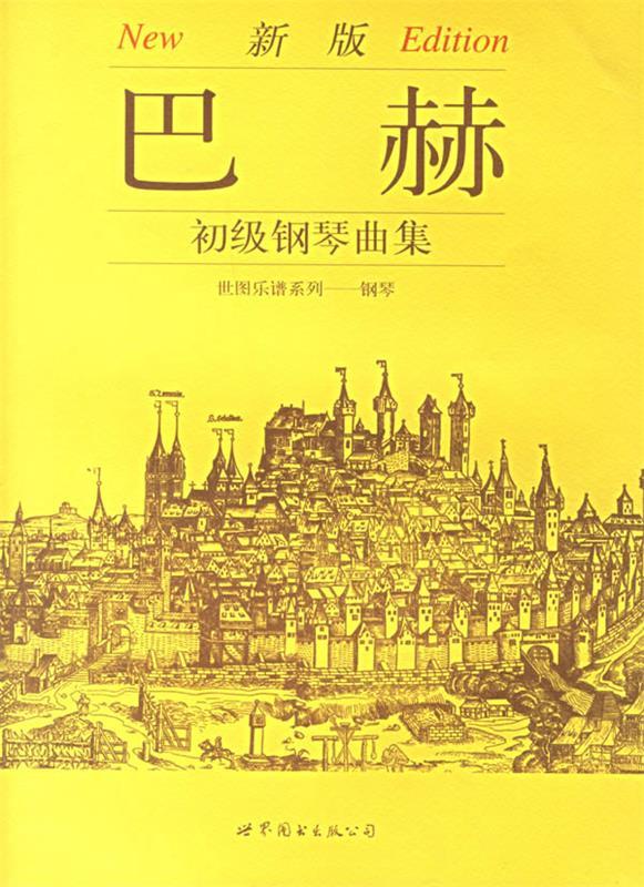 【正版】新版巴赫初级钢琴曲集 上海世界图书出版公司
