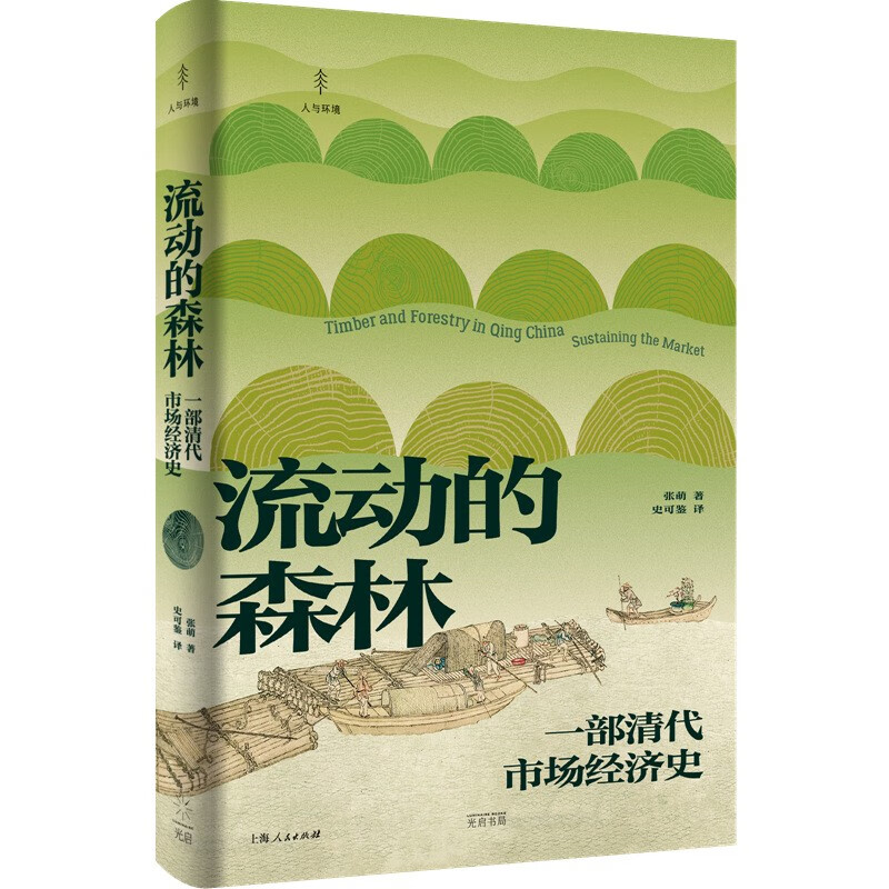 流动的森林：一部清代市场经济史 张萌 著  上海人民出版社 新华书店正版图书