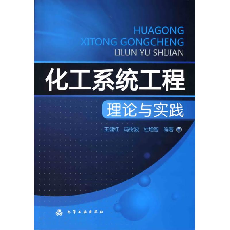 化工系统工程理论与实践(王健红) 化学工业出版社 王健红 著作