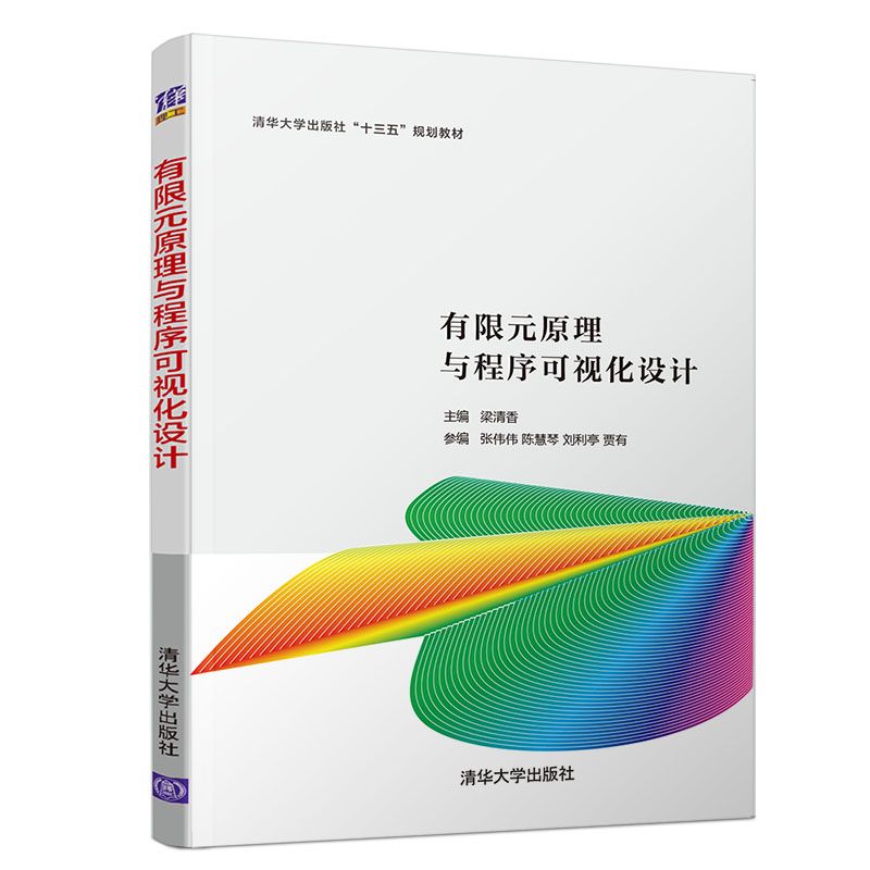 有限元原理与程序可视化设计(清华大学出版社十三五规划教材