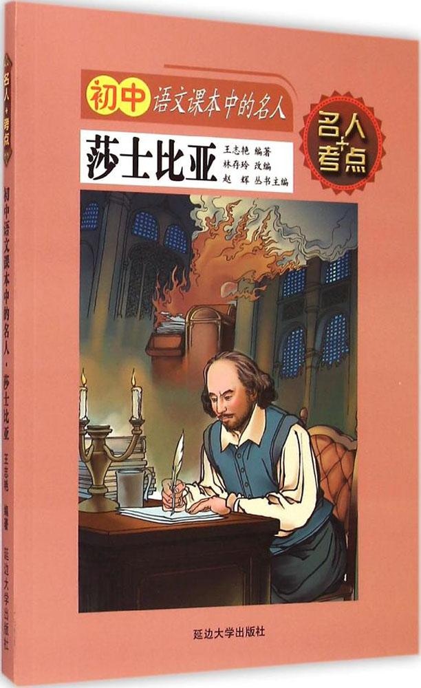 初中语文课本中的名人（莎士比亚）延边大学出版社有限责任公司9787563476084