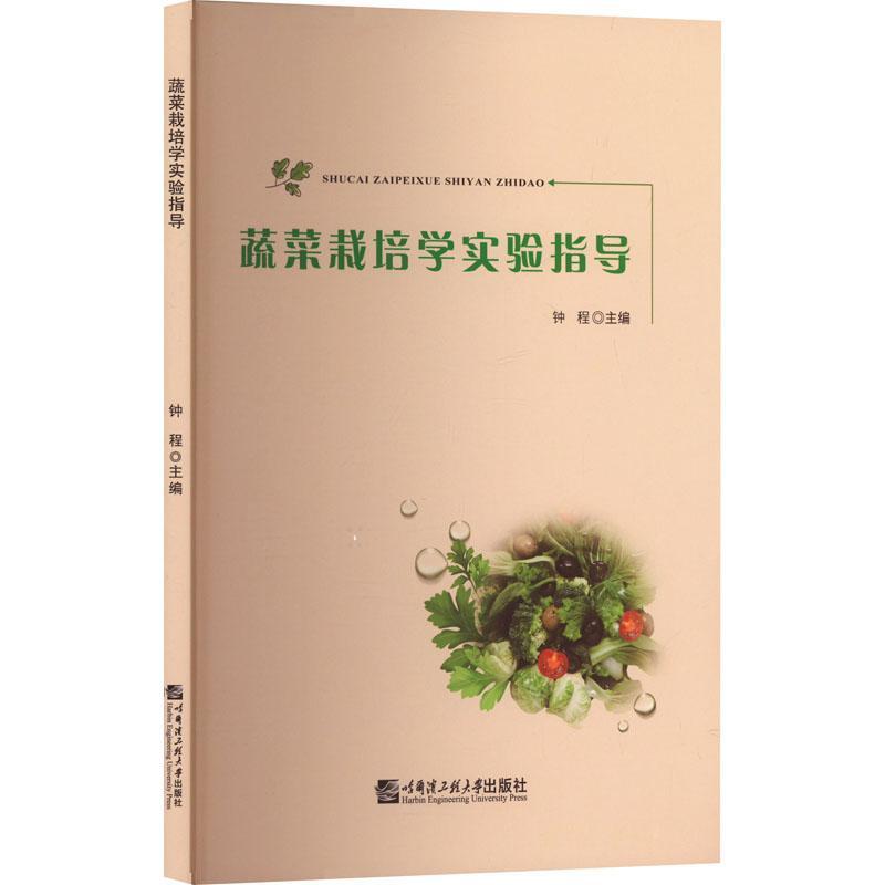 [rt] 蔬菜栽培学实验指导  钟程  哈尔滨工程大学出版社  农业、林业