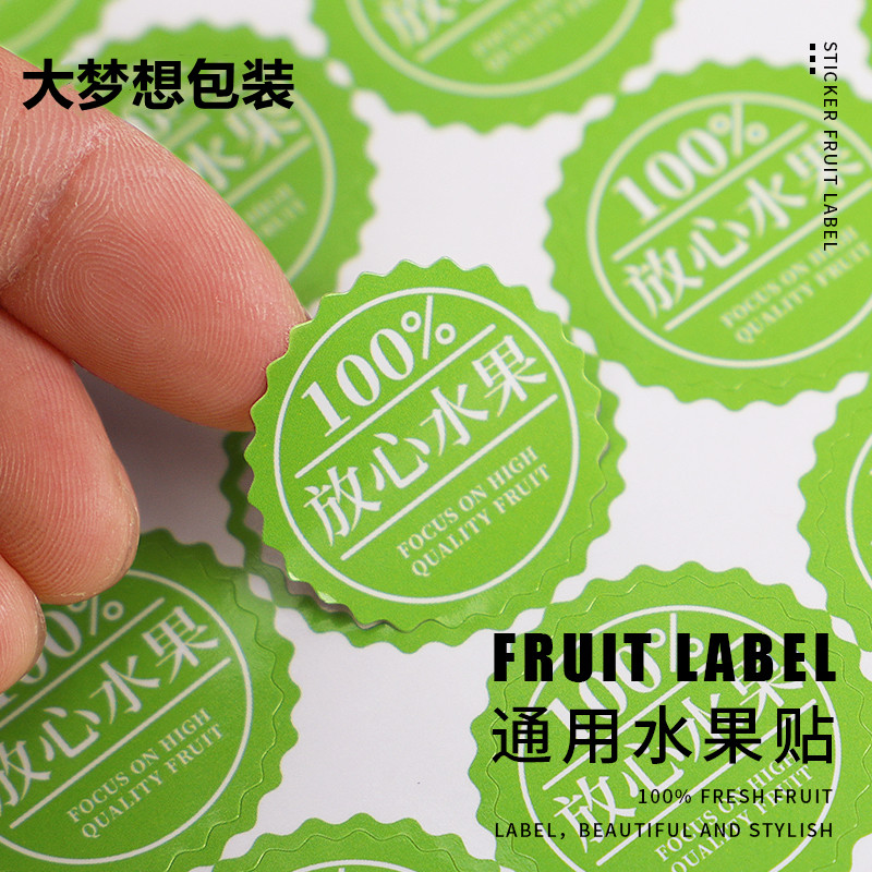 水果标签不干胶通用果标保鲜膜塑料袋封口贴百分百放心水果商标贴