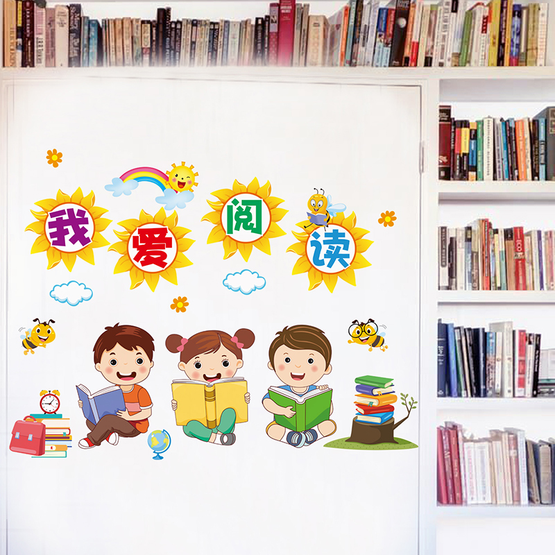 卫生图书角阅读区读书墙贴纸布置小学教室班级文化墙面装饰一年级