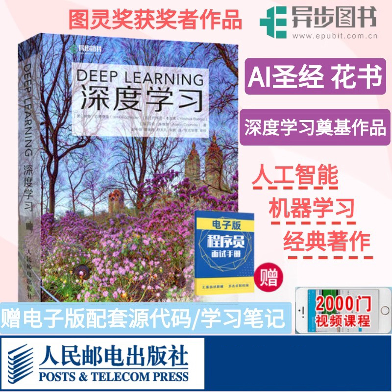 【当当网】深度学习deep learning中文版 花书AI书籍 神经网络框架算法机器人系统编程机器学习人工智能机器学习领域 正版书籍