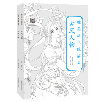 河南美术   唯美涂色线描集（全二册）：古风人物+动漫人物