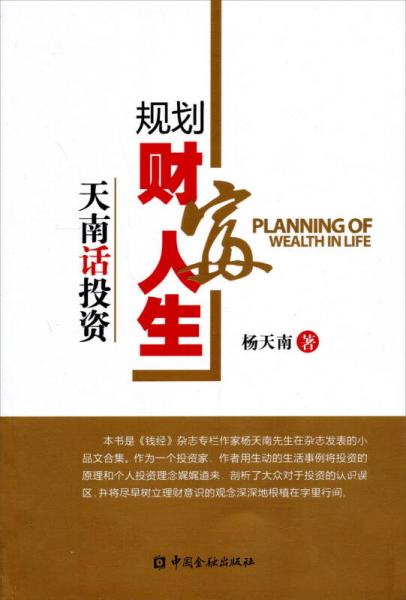 【正版新书】规划财富人生：天南话投资 杨天南 中国金融出版社