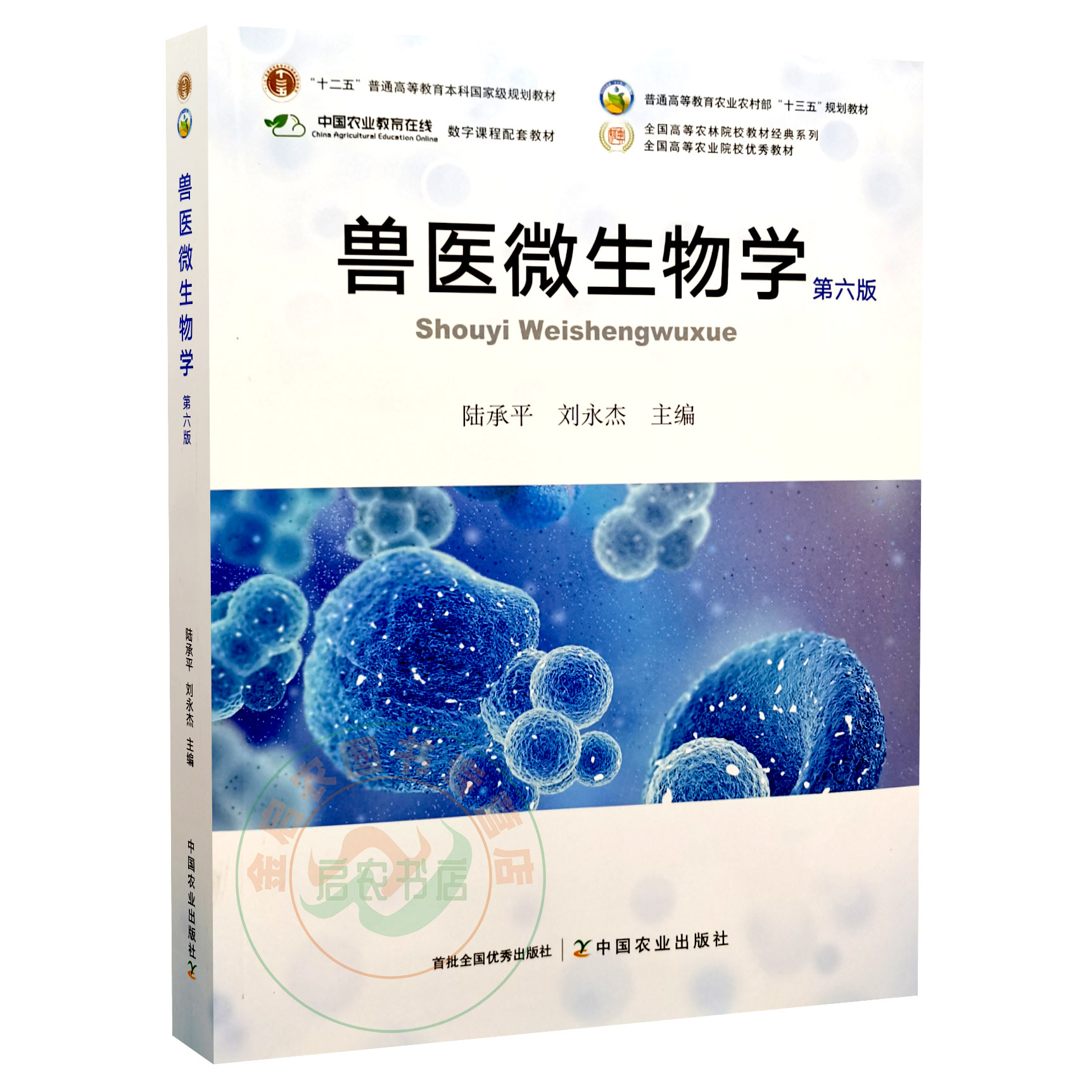 兽医微生物学 第六6版 9787109284432 陆承平 刘永杰主编 中国农业出版社 2021年8月新版教材
