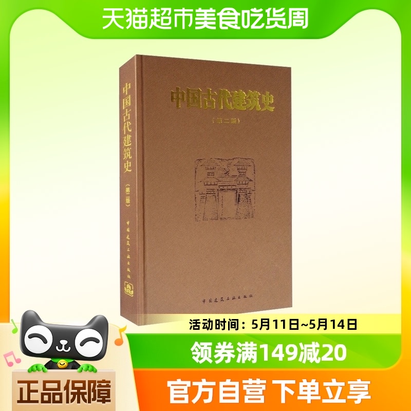 中国古代建筑史(第2版) 正版书籍中国建筑工业出版社