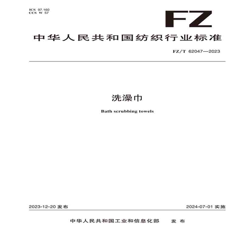 纺织品洗澡巾纺织行业标准FZ/T 62047—2023