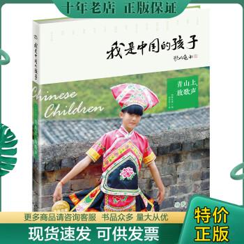 正版包邮我是中国的孩子：青山上,放歌声 9787556055753 海豚传媒 长江少年儿童出版社