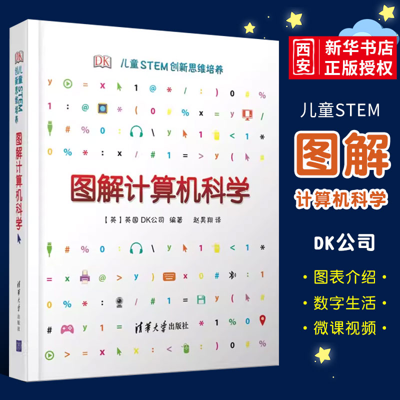 正版DK图解计算机科学 清华大学出版社 儿童STEM创新思维培养计算机理论书籍