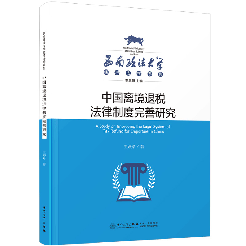 正版 中国离境退税法律制度完善研究 王婷婷 厦门大学出版社 9787561587652