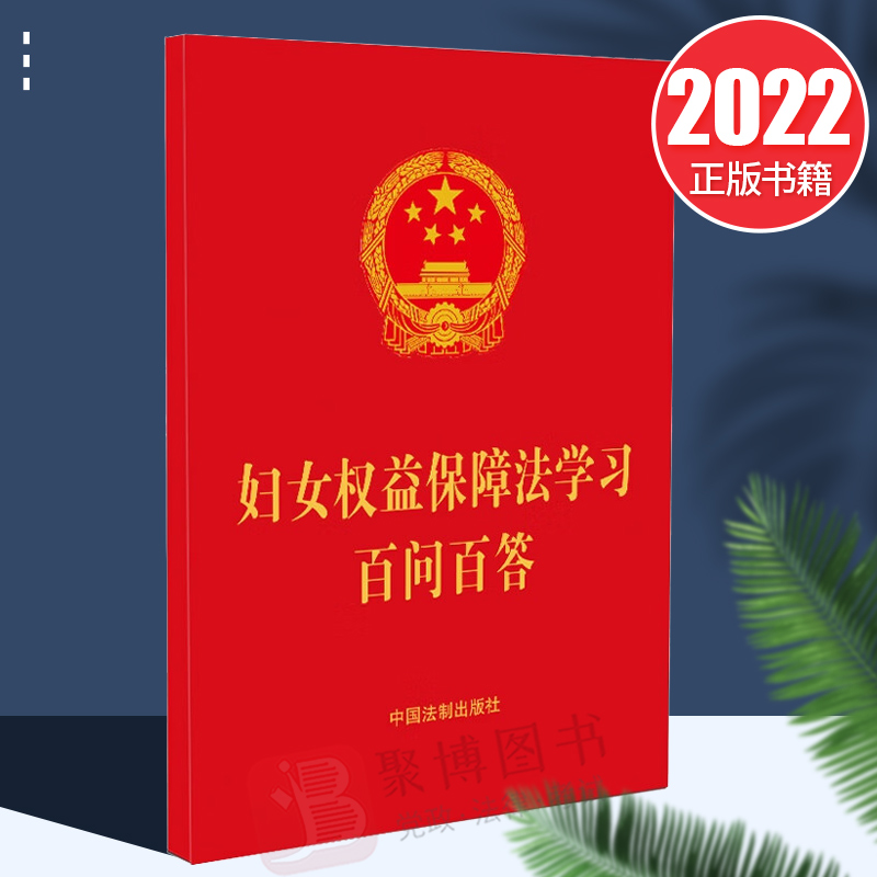 2022新版 妇女权益保障法学习百问百答 法制出版社 中华人民共和国妇女权益保障法2022年新修订9787521627985 单行本