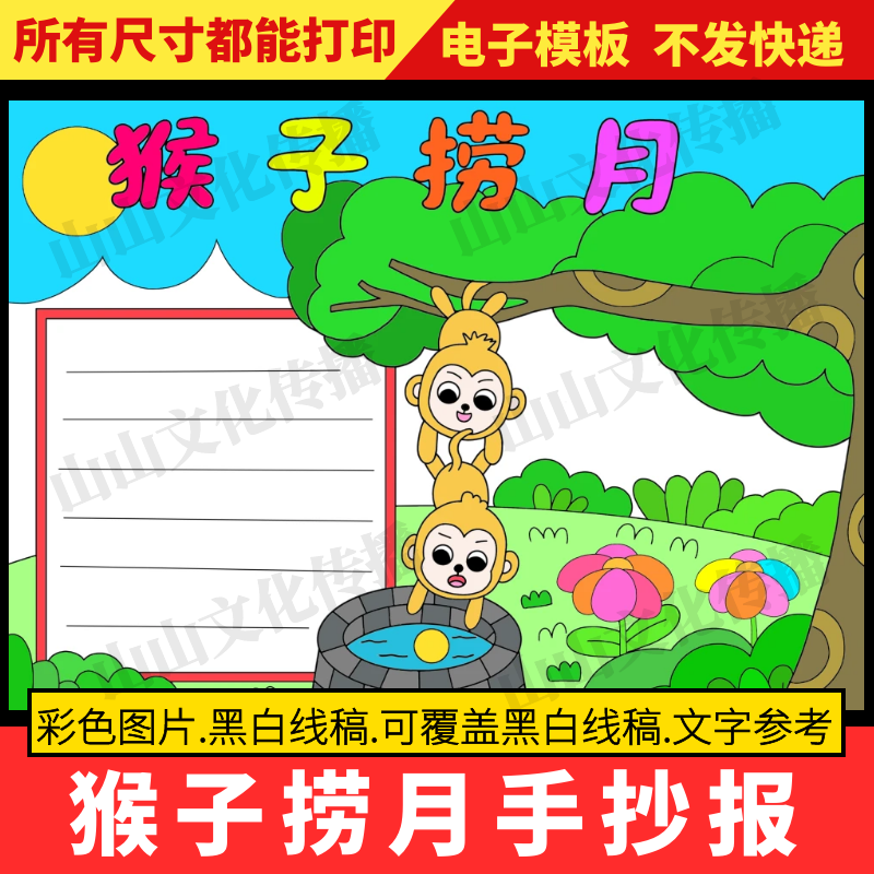 猴子捞月手抄报模板中国古代寓言故事小报电子版绘画读后感阅读