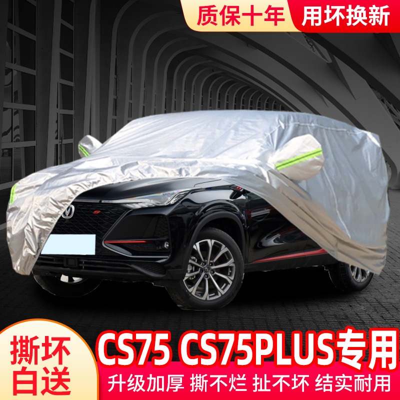 2022新款长安cs75plus车衣车罩cs75防晒防雨专用二代车套外罩全罩