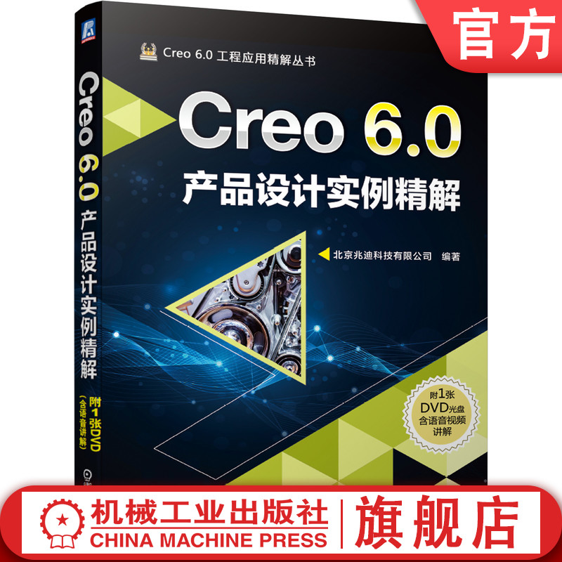 官网正版 Creo 6.0产品设计实例精解 北京兆迪科技有限公司 技巧 命令功能 机械三维 参数化软件系统 附赠DVD光盘 语音视频讲解