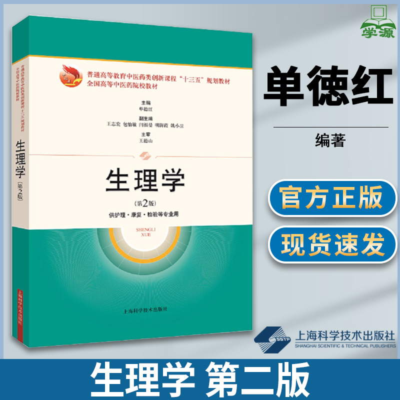 生理学 第二版第2版 单徳红 生理学 临床医学 上海科学技术出版社