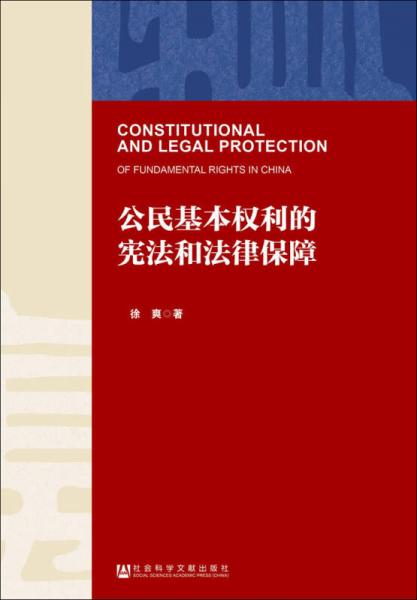 【正版新书】公民基本权利的宪法和法律保障 徐爽 社会科学文献出版社