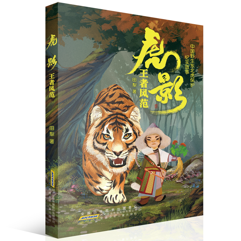 为孩子精心打造的中国野生东北虎保护纪实故事，探寻人与野生