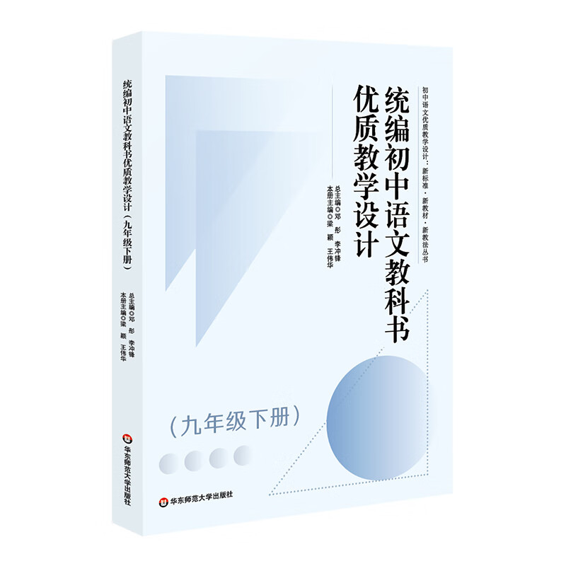 统编初中语文教科书优质教学设计 九年级下册 华东师范大学出版社