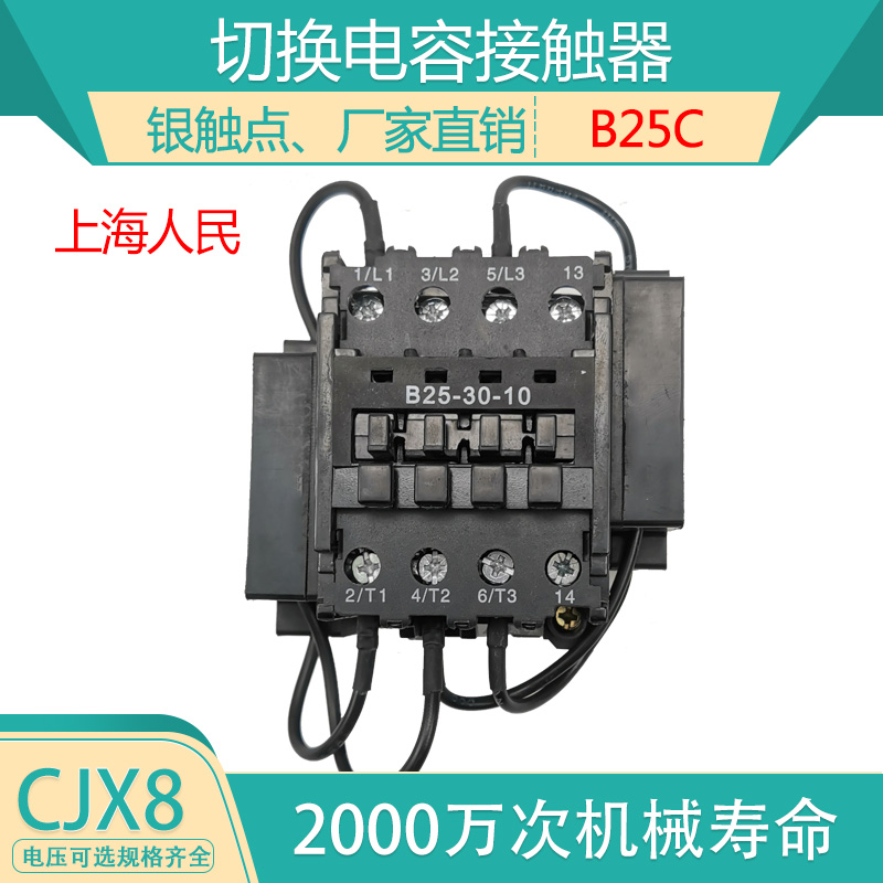 速发上海人民CJX8C-B25C 切换电容交流接触器B25C 220V380V