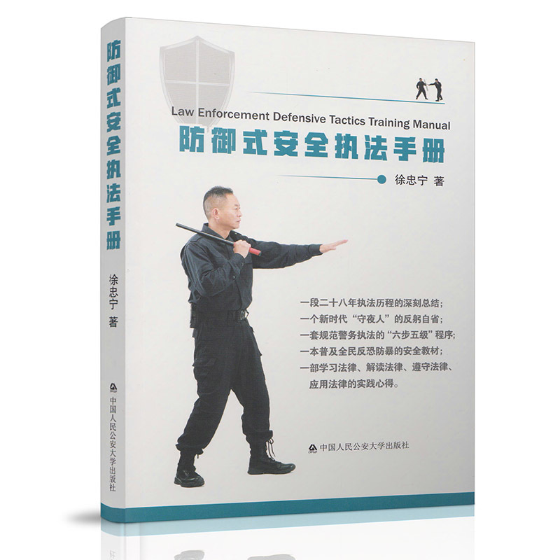 正版图书 防御式安全执法手册 9787565331992徐忠宁中国人民公安大学出版社