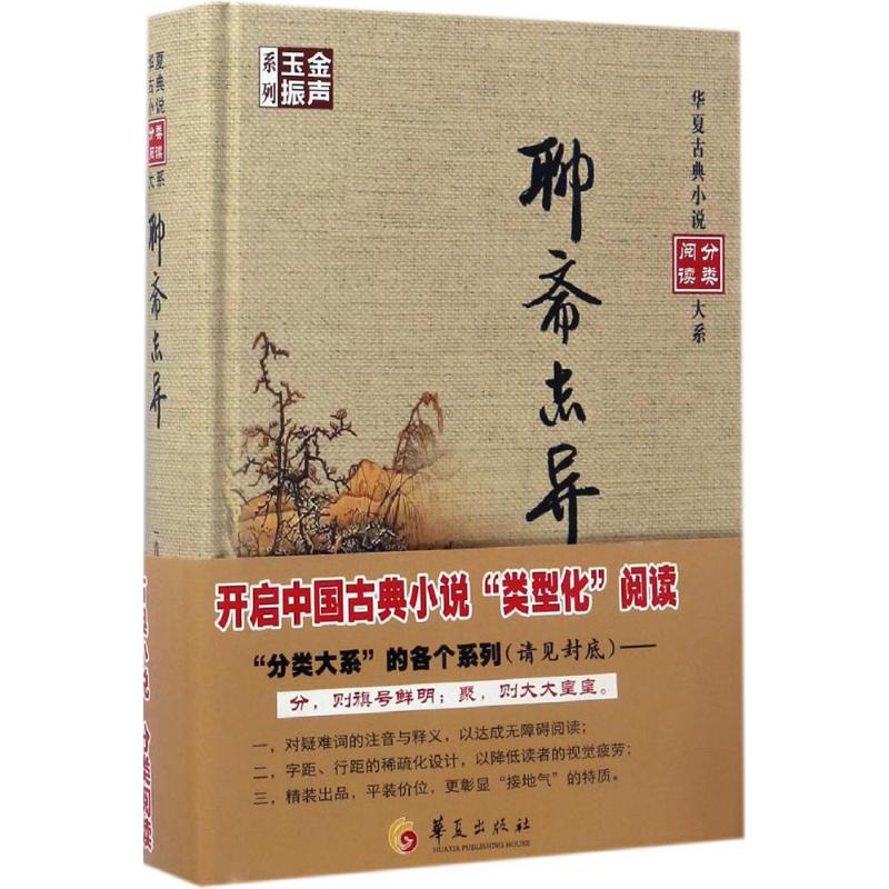 聊斋志异 (清)蒲松龄 撰 中国古典小说、诗词 文学 华夏出版社 图书