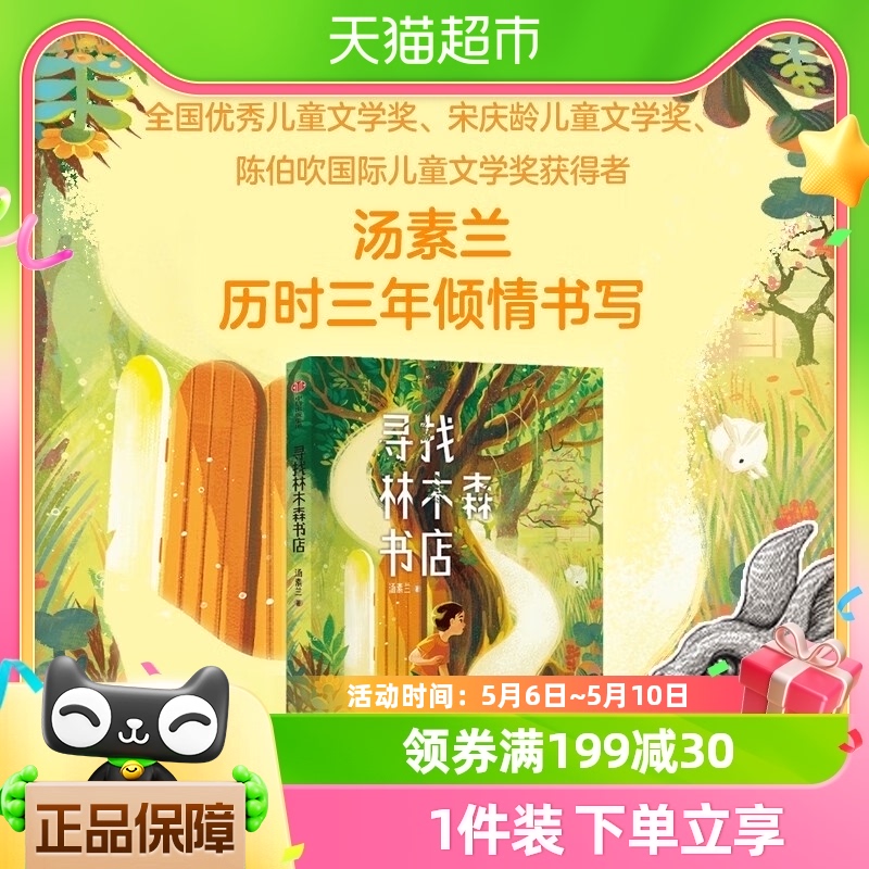 寻找林木森书店7-10岁汤素兰广东省暑假小学生课外阅读儿童文学