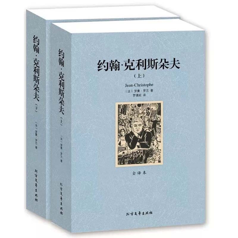 包邮 约翰克利斯朵夫 世界文学名著 原版原著中文版 罗曼罗兰 著 北方文艺出版社