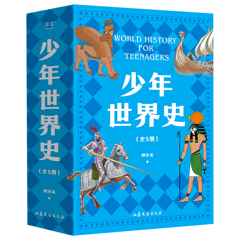 【新书上市】少年世界史全套5册 押沙龙 著 9-12岁儿童文学图画书籍趣味历史读物 写给中国孩子的好读好懂有温度的世界史