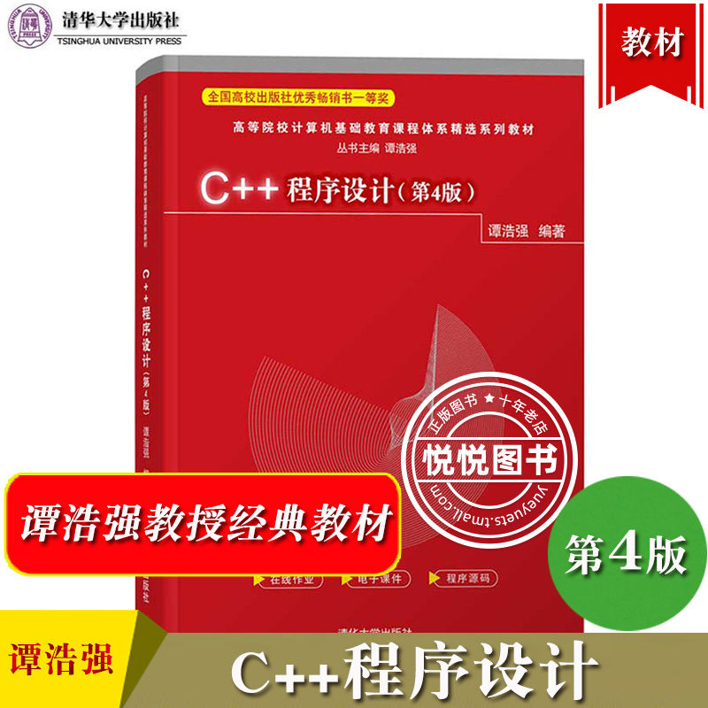 C++程序设计 第4版第四版 谭浩强 清华大学出版社 大学计算机C++教材 C++初学入门教科书 零起点程序设计C++自学培训教材C程序设计