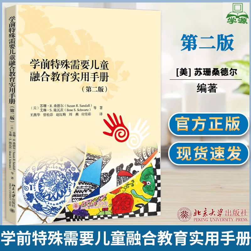 学前特殊需要儿童融合教育实用手册 第二版2版 美 苏珊桑德尔 学前教育北京大学出版社 美国学前融合教育和早期干预领域著作