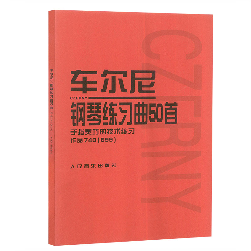 车尔尼钢琴练习曲50首 作品740（699） 人民音乐出版社红皮书系列钢琴教程RMYY云图推荐