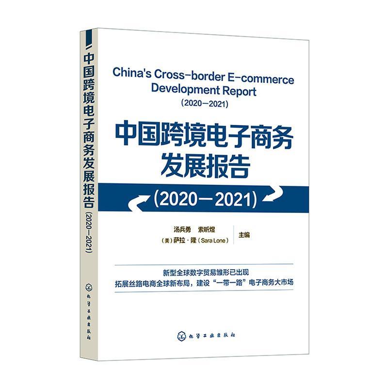 RT 正版 中国跨境电子商务发展报告:2020-2021:2020-20219787122425812 汤兵勇化学工业出版社