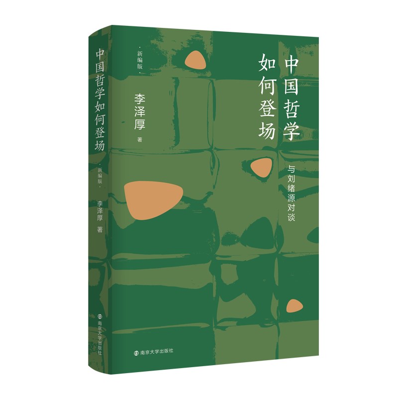 中国哲学如何登场:与刘绪源对谈(新编版) （李泽厚 著  南京大学）