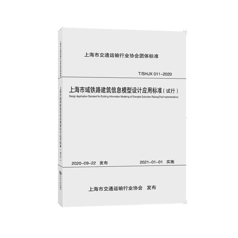 上海市域铁路建筑信息模型设计应用标准(试行) 上海市政工程设计研院有限公司   交通运输书籍