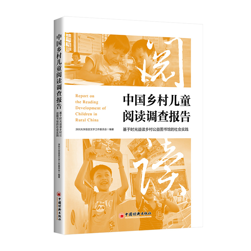 中国乡村儿童阅读调查报告:基于时光益读乡村公益图书馆的社会实践 深圳大学语言文字工作委员会