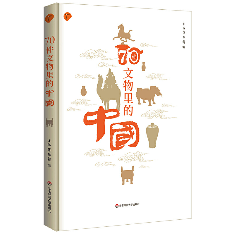 正版图书 70件文物里的中国 华东师范大学出版社 （上海博物馆专业解读如何从70件文物里看懂中国）