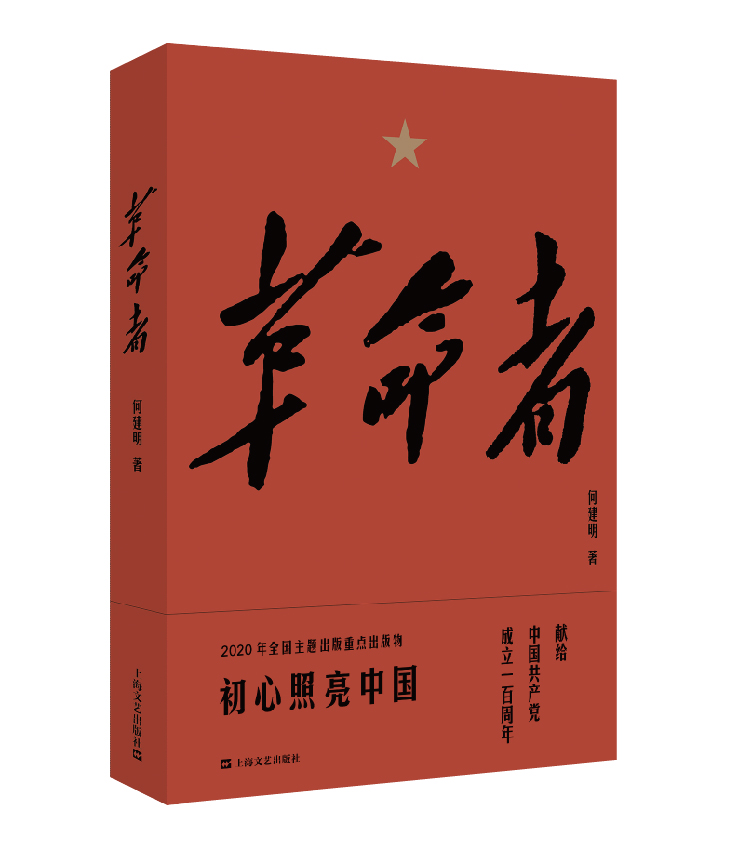 正版书籍新书--革命者（新版） 作者何建明的书 上海文艺出版社 9787532174379书号