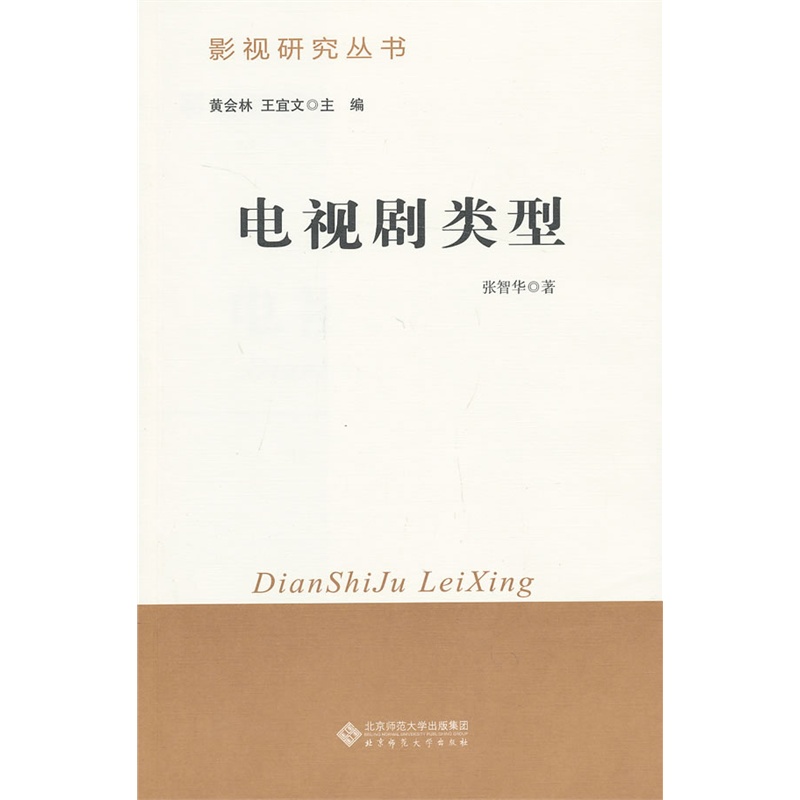 电视剧类型  9787303142491 北京师范大学出版社 正版书籍