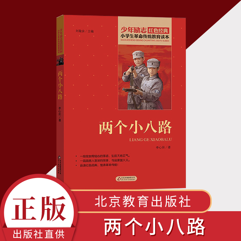 正版  两个小八路 北京教育出版社 少年励志红色经典  小学生革命传统教育读本