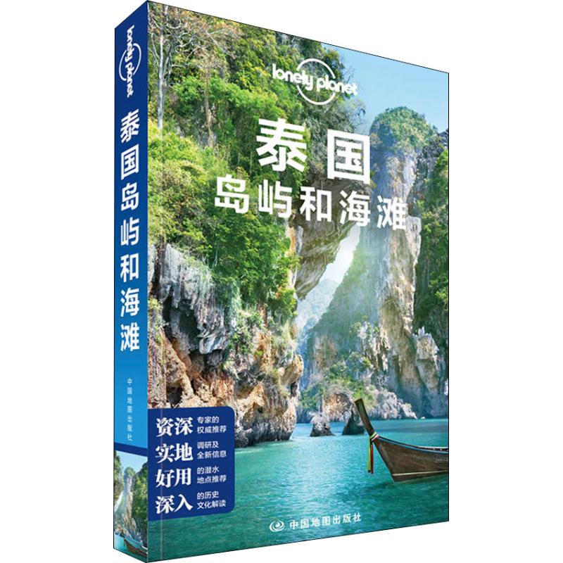 孤独星球Lonely Planet旅行指南系列:泰国岛屿和海滩 中文第3版 中国地图出版社