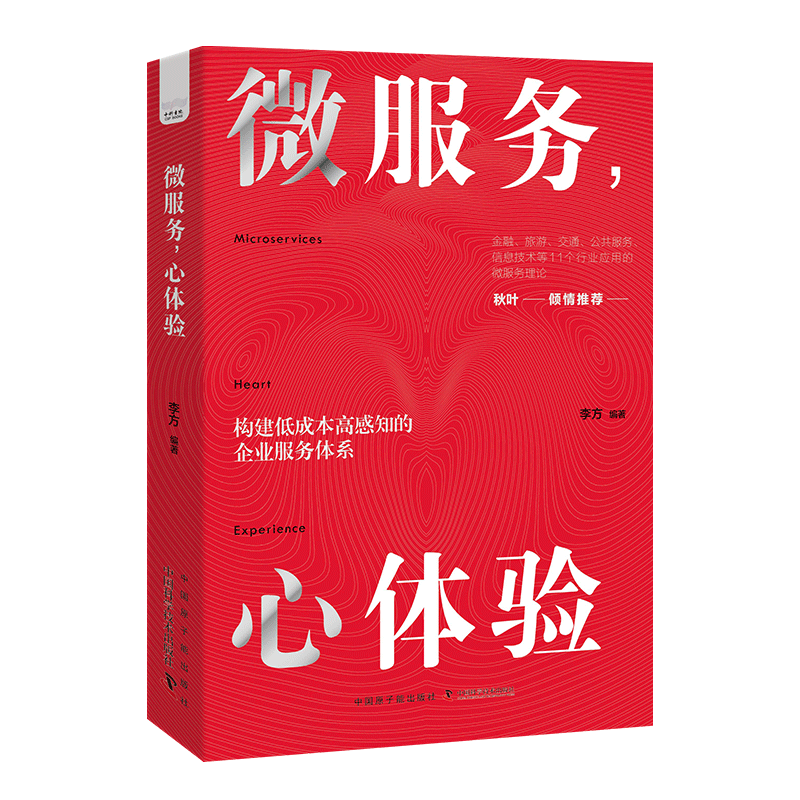 RT正版 微服务，心体验9787522121949 李方中国原子能出版社管理书籍